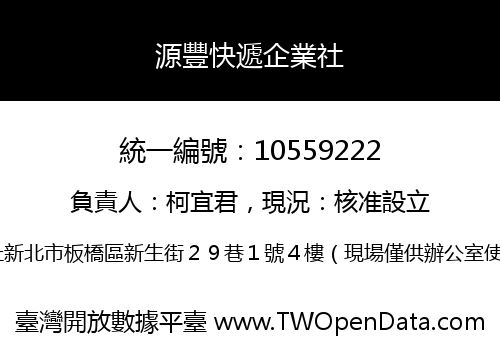 源豐快遞企業社