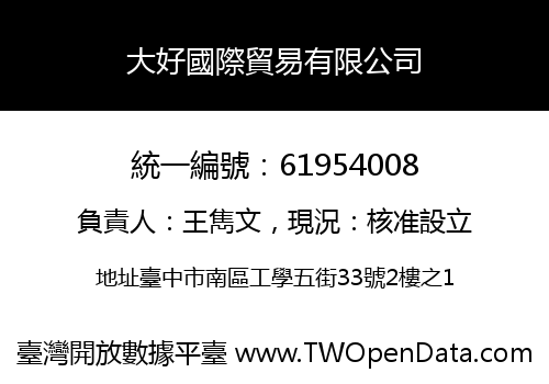 大好國際貿易有限公司