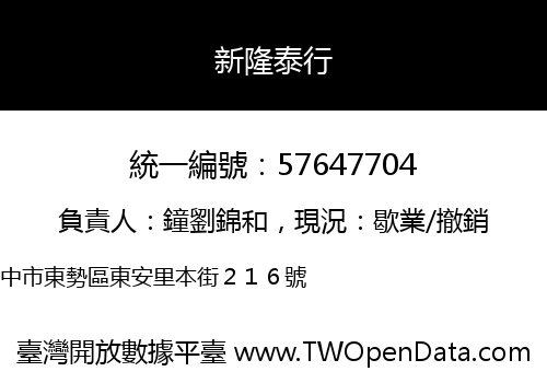 新隆泰行