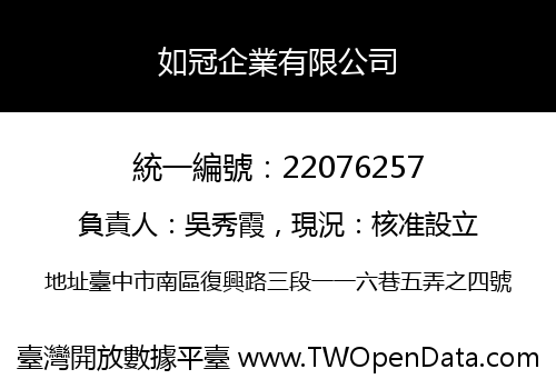 如冠企業有限公司