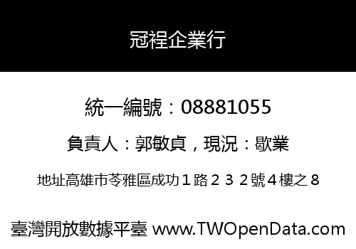 冠裎企業行