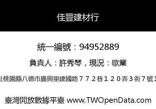 佳豐建材行