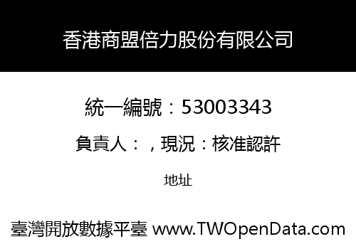 香港商盟倍力股份有限公司
