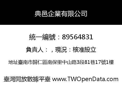 典邑企業有限公司
