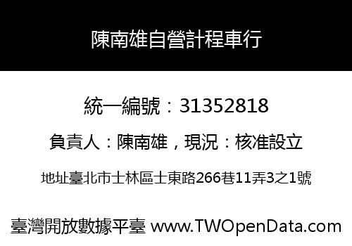 陳南雄自營計程車行
