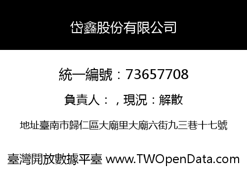 岱鑫股份有限公司