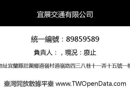 宜展交通有限公司