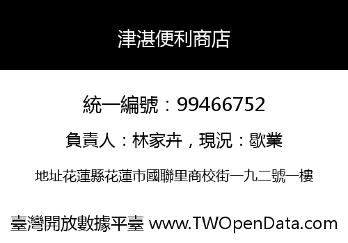 津湛便利商店