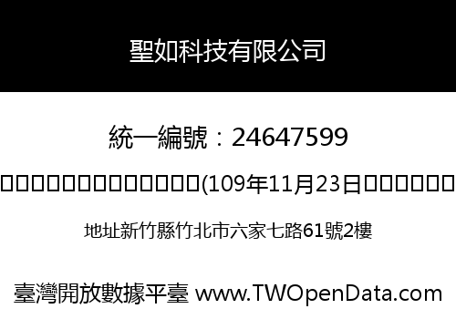 聖如科技有限公司