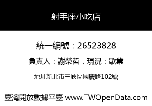 射手座小吃店