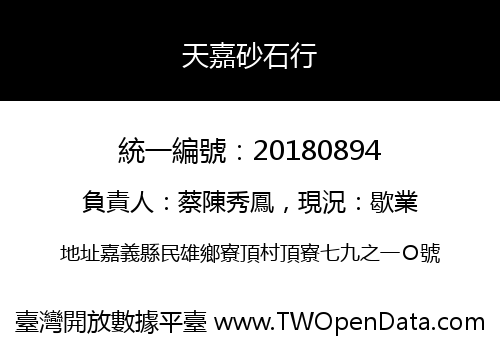 天嘉砂石行