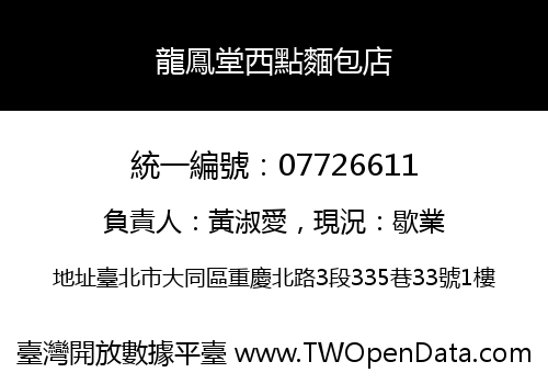 龍鳳堂西點麵包店