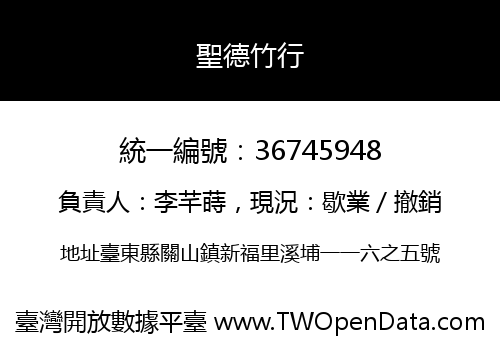 聖德竹行