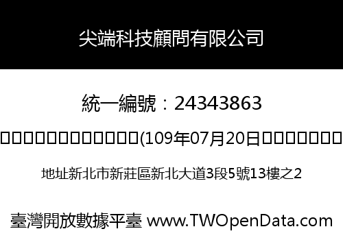 尖端科技顧問有限公司