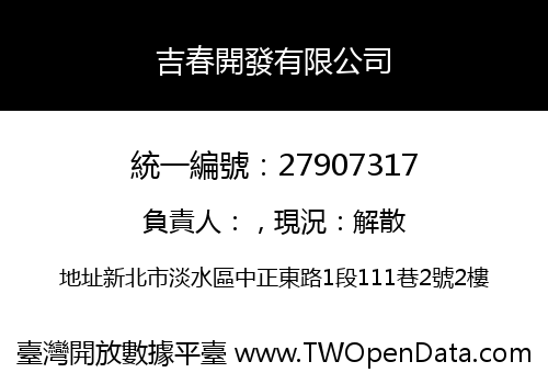 吉春開發有限公司
