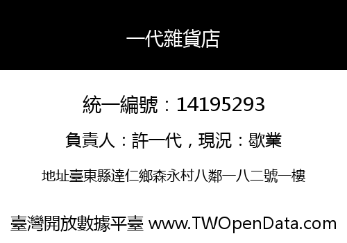 一代雜貨店