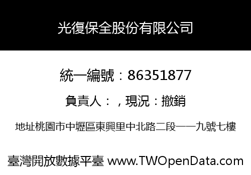 光復保全股份有限公司