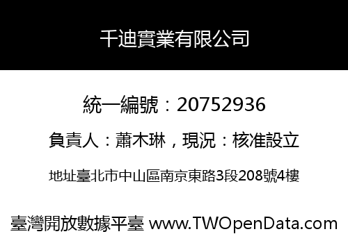 千迪實業有限公司