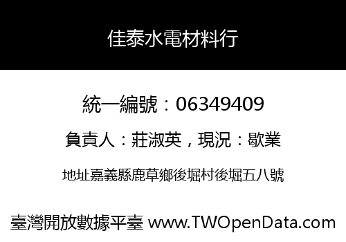 佳泰水電材料行