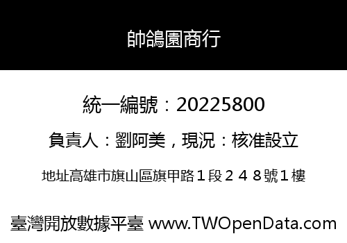 帥鴿園商行