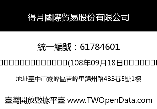得月國際貿易股份有限公司