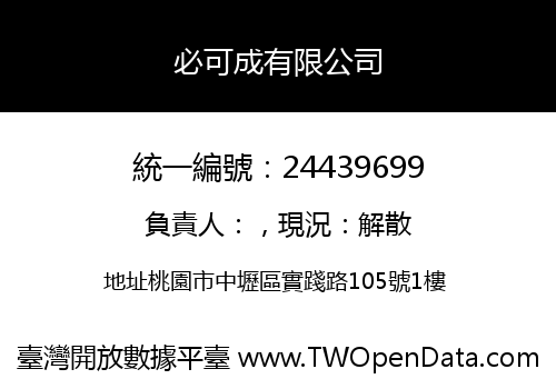 必可成有限公司