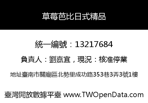 草莓芭比日式精品