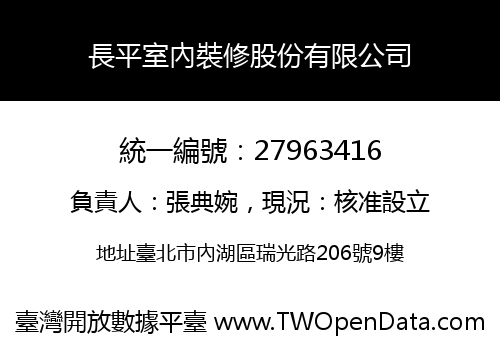 長平室內裝修股份有限公司