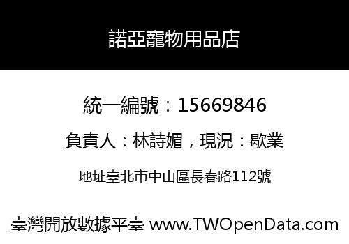 諾亞寵物用品店
