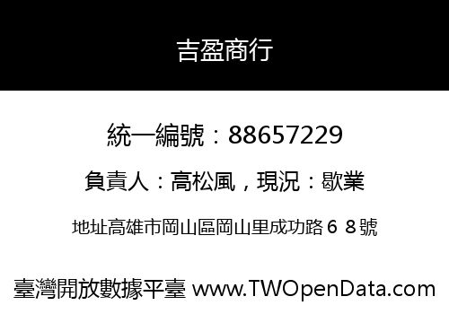 吉盈商行