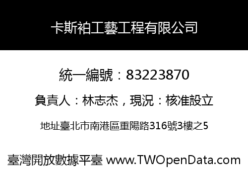 卡斯袙工藝工程有限公司
