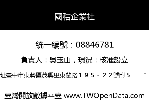 國秸企業社