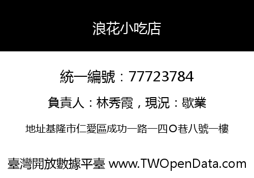 浪花小吃店
