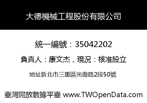 大德機械工程股份有限公司