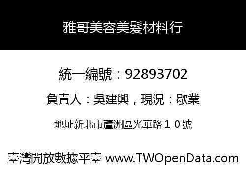 雅哥美容美髮材料行