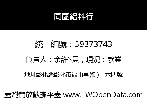 同國鋁料行