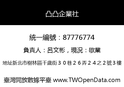 凸凸企業社