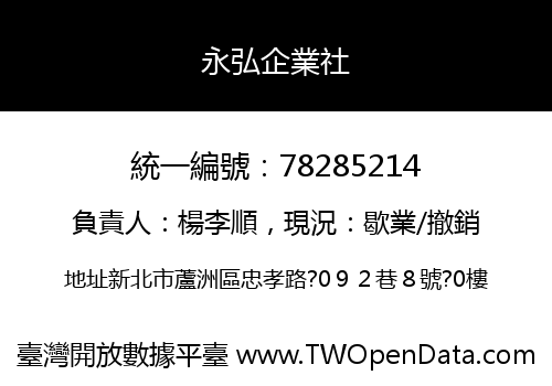 永弘企業社