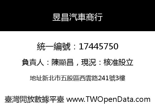 昱昌汽車商行