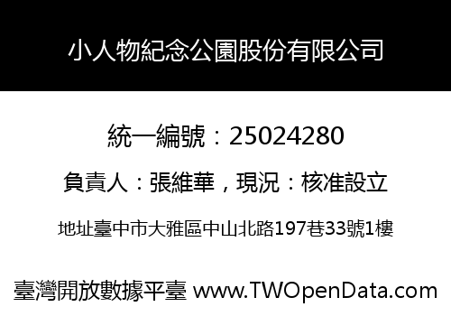 小人物紀念公園股份有限公司