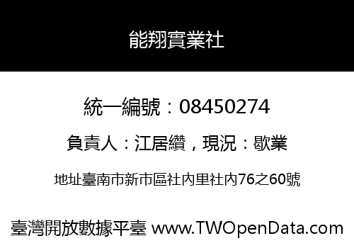 能翔實業社