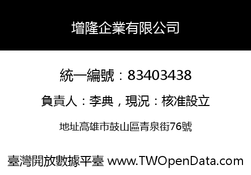 增隆企業有限公司