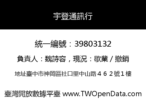 宇登通訊行
