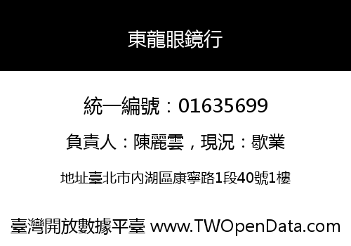 東龍眼鏡行