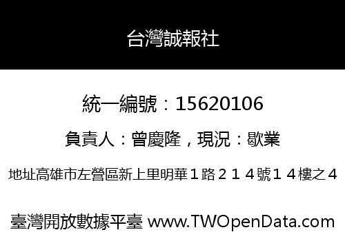 台灣誠報社