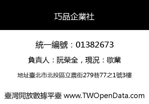 巧品企業社
