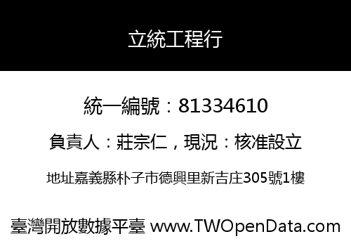 立統工程行