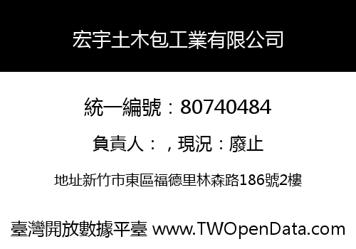 宏宇土木包工業有限公司