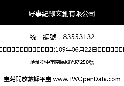 好事紀錄文創有限公司