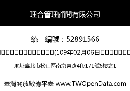 理合管理顧問有限公司